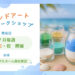 7月毎週土・日・祝『夏のサンドアートワークショップ』開催